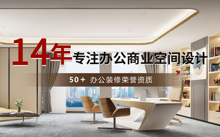 14年專注辦公商業空間設計